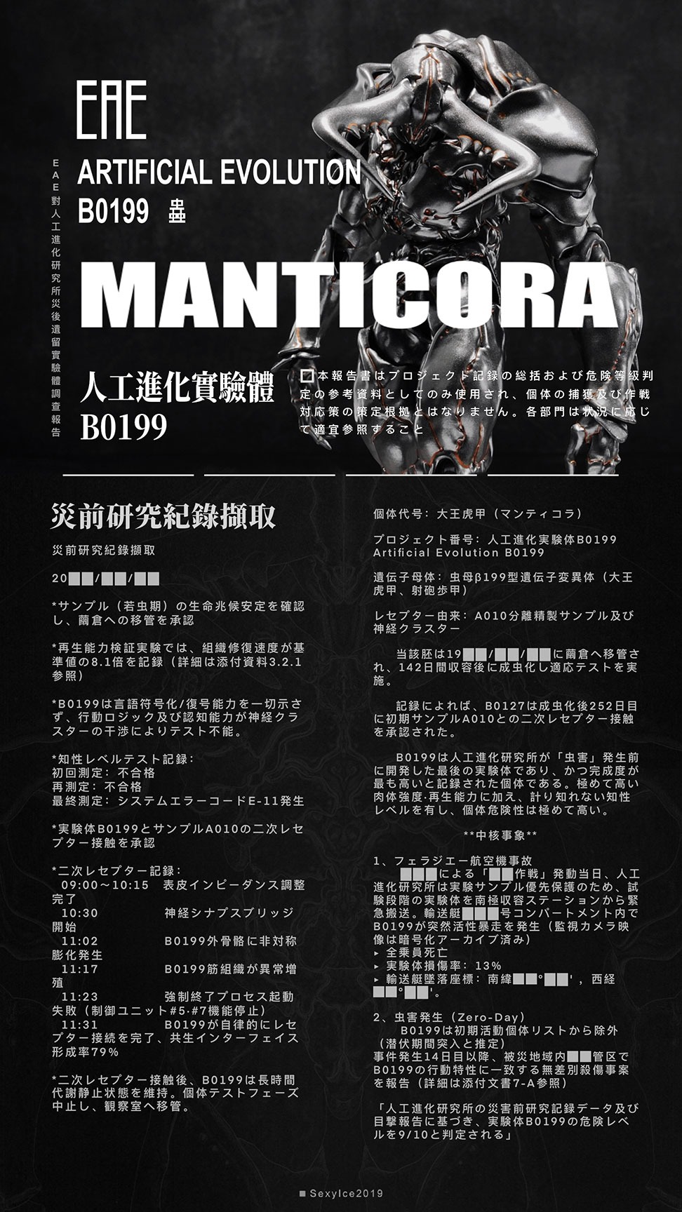 蟲シリ一ズ 人工進化実験体 B0199 マンティコラ