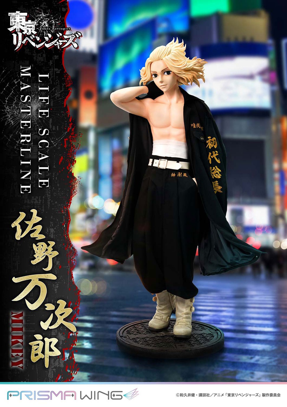 ライフスケールマスターライン 東京リベンジャーズ 佐野 万次郎