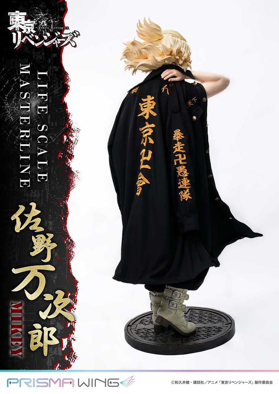 ライフスケールマスターライン 東京リベンジャーズ 佐野 万次郎