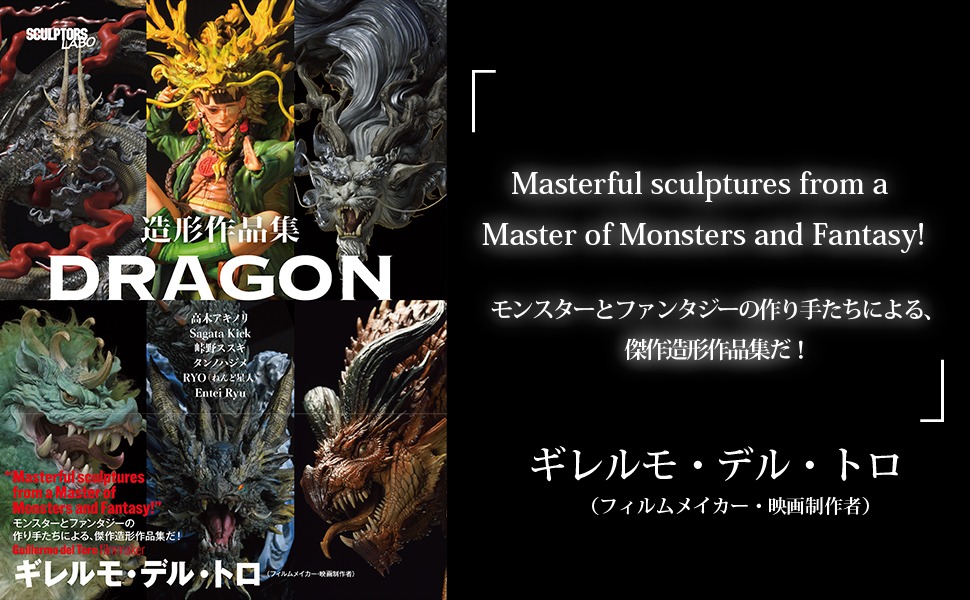 造形作品集 DRAGON(Sagata Kick先生直筆サイン付き)